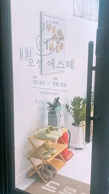 모성에스떼 사진 4