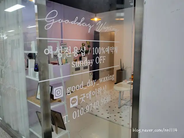 굿데이왁싱 원주점 사진 4
