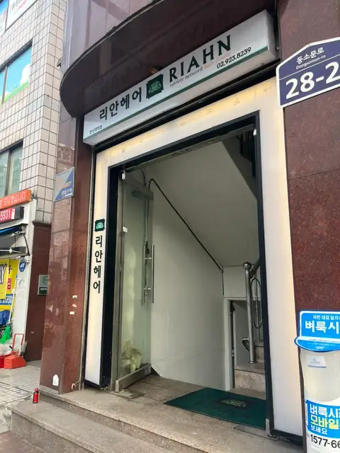리안헤어 한성대역점 사진 8