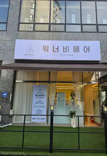 워너비헤어 사진