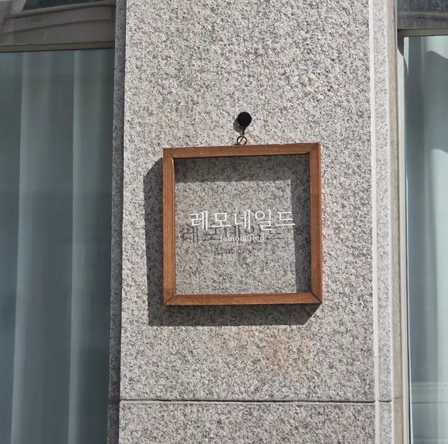 레모네일드 사진 3