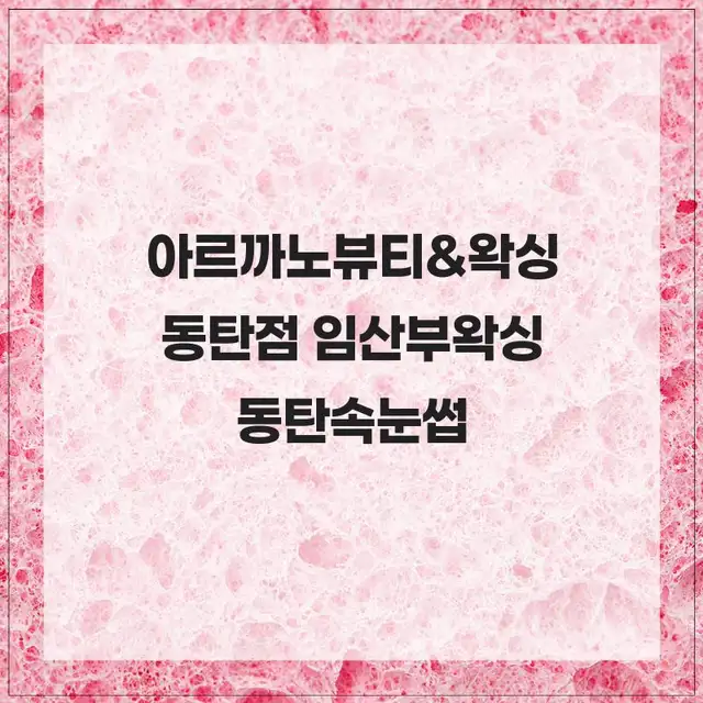 아르까노뷰티&왁싱 사진 4