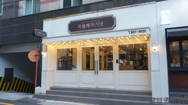 마벨헤어가넷 사진 3