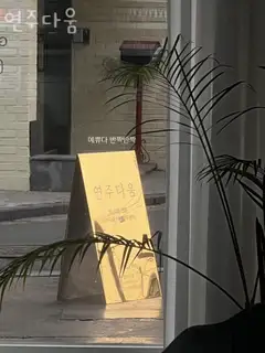연주다움 사진
