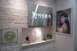 미인본가 성신여대점 사진