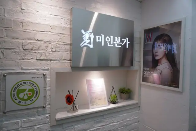 미인본가 성신여대점 사진 1