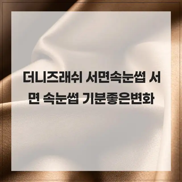 더니즈 래쉬 서면 속눈썹 사진 3