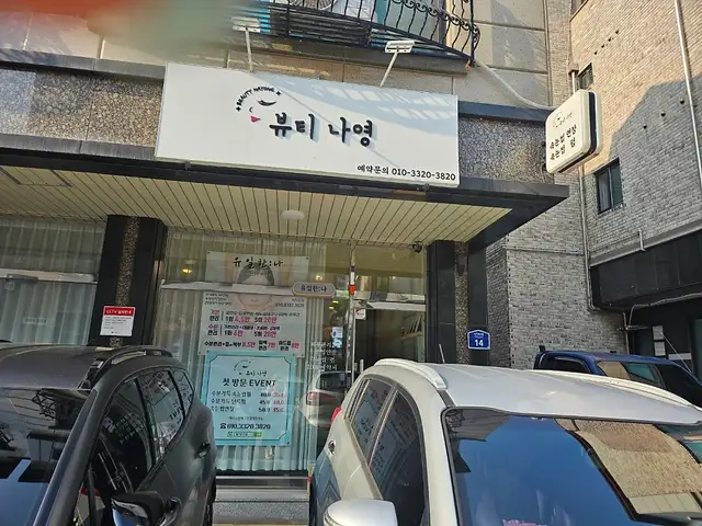 뷰티나영 사진 5