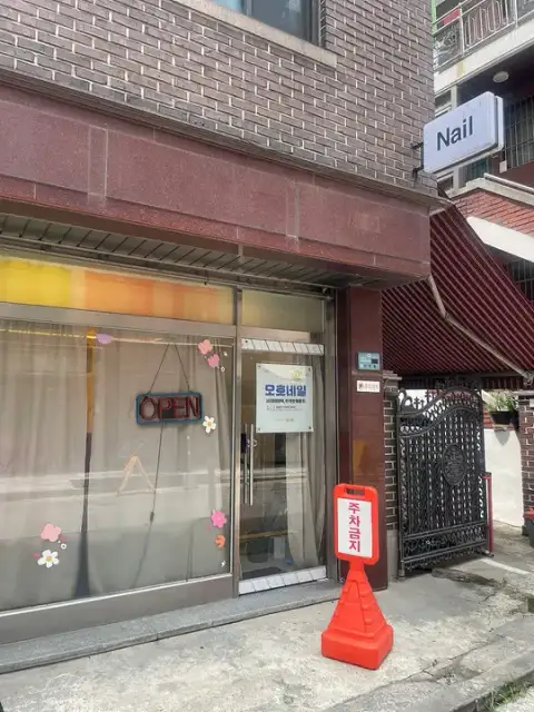 오호네일 사진 3