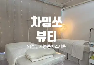 차밍쏘뷰티 사진