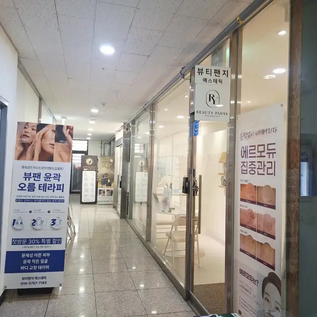 뷰티팬지 에스테틱 사진 6