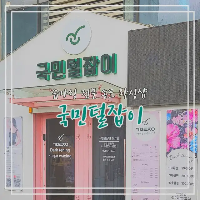 국민털잡이 송도점 사진 1
