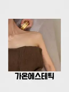 가온에스테틱 사진