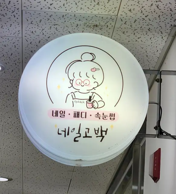 네일고백 사진 2