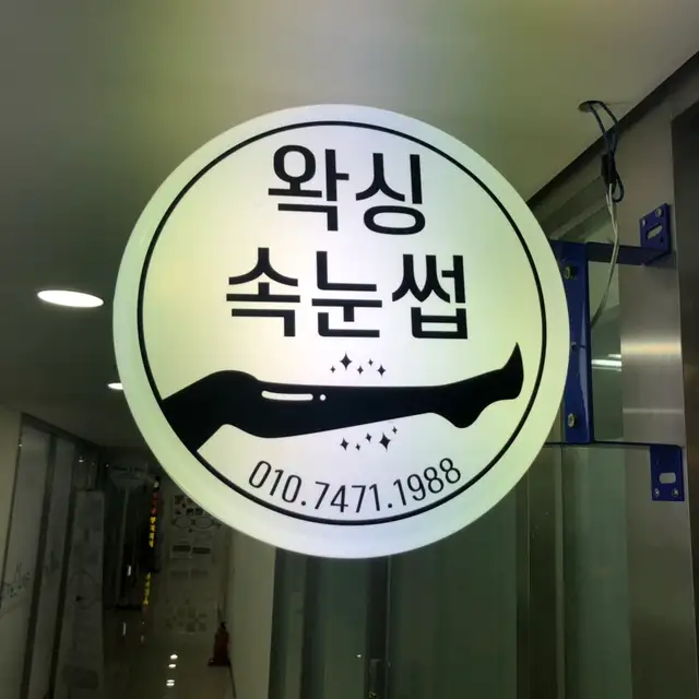 엘라비왁싱&속눈썹 사진 3