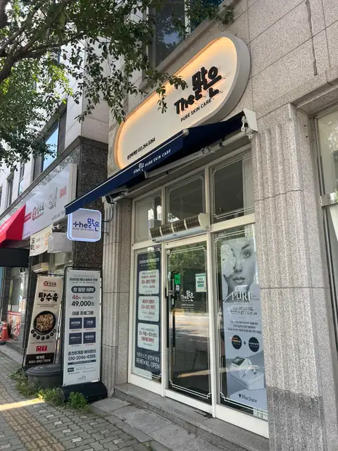 더맑은스킨 춘천퇴계점 사진 3