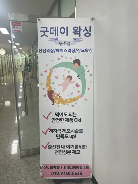 굿데이왁싱 원주점 사진 6