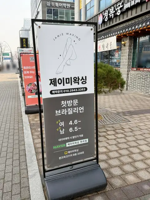 제이미왁싱 강서점 사진 5
