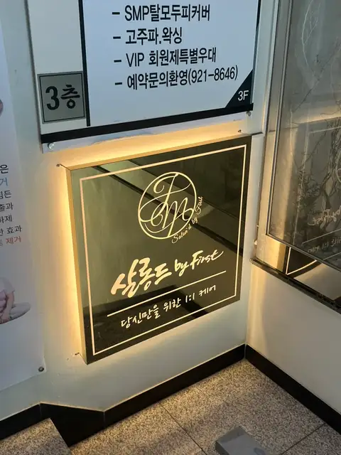 살롱드바이퍼스트 성신여대역본점 사진 4