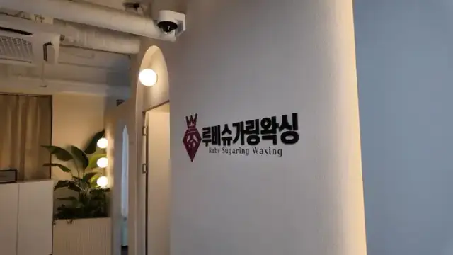 루비슈가링왁싱 사진 6
