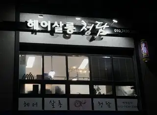 헤어살롱 청담 사진