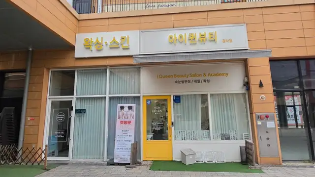 아이퀸왁싱 사진 3