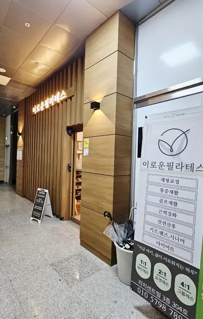이로운필라테스 송도 사진 4