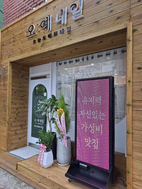 오예네일 사진 2