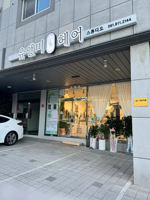 유앤미헤어 사진 3