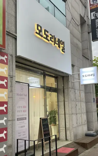 모도리네일 사진 3