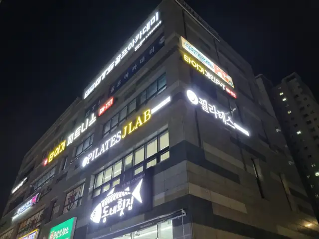 필라테스제이랩 사진 1