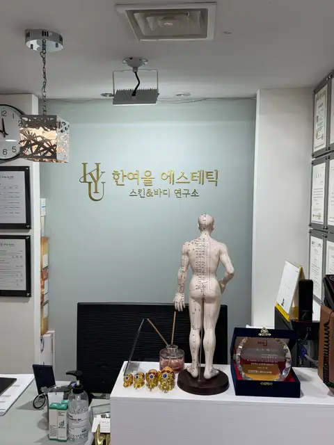 한여울에스테틱 사진 5