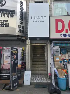 루아트헤어 건대점 사진