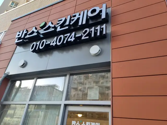 반스스킨케어 사진 5