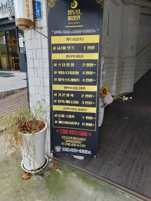 열두달미장원 건대본점 사진 8