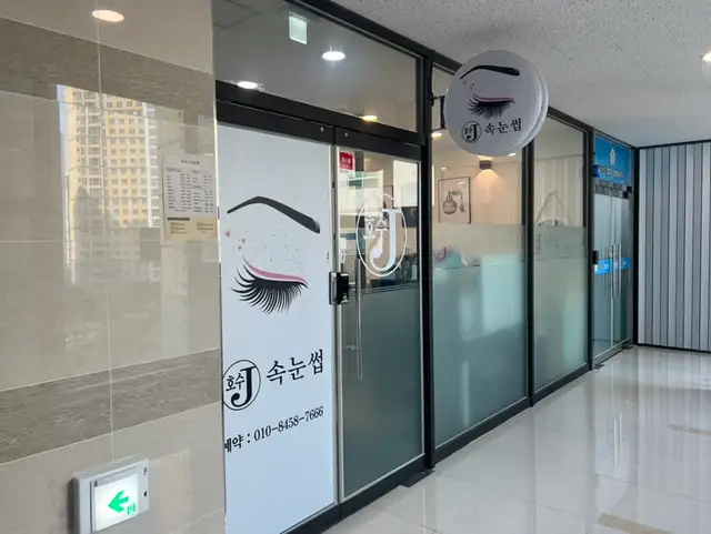 호수J속눈썹 사진 1