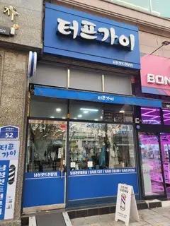 터프가이 사진