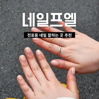 네일프엘 사진