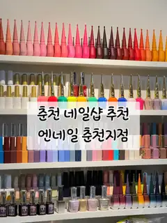엔네일 춘천지점 사진