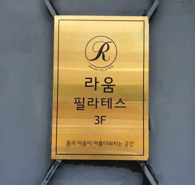 라움필라테스 사진 6