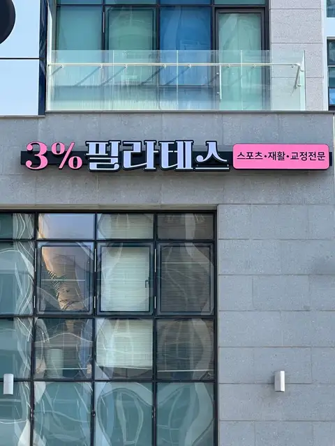 3%필라테스 사진 6