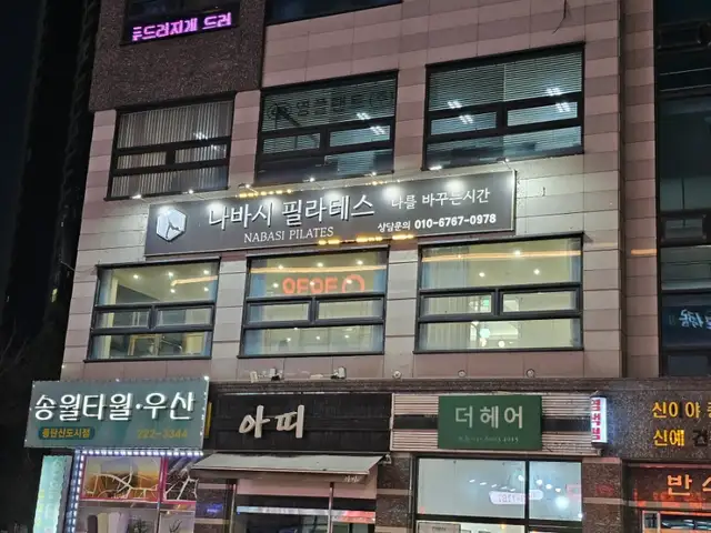 나바시필라테스 사진 2