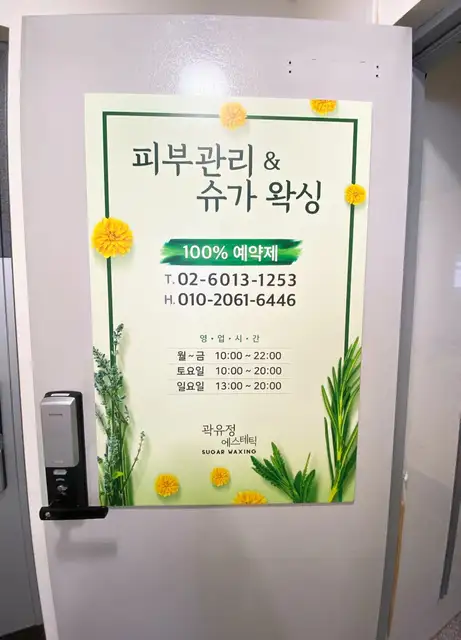 곽유정에스테틱 사진 6