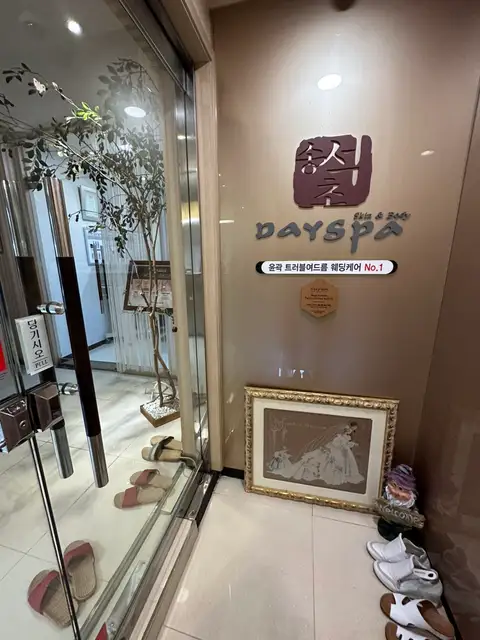 송석초데이스파 사진 5