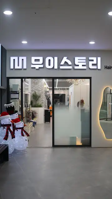 무이스토리 사진 2