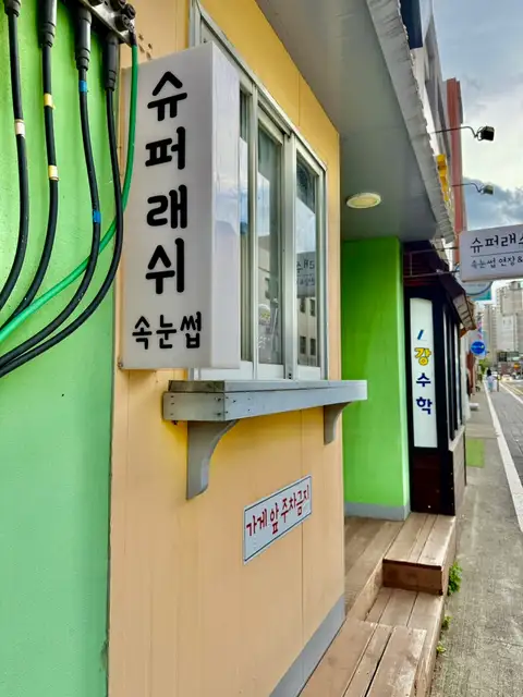 슈퍼래쉬 사진 8