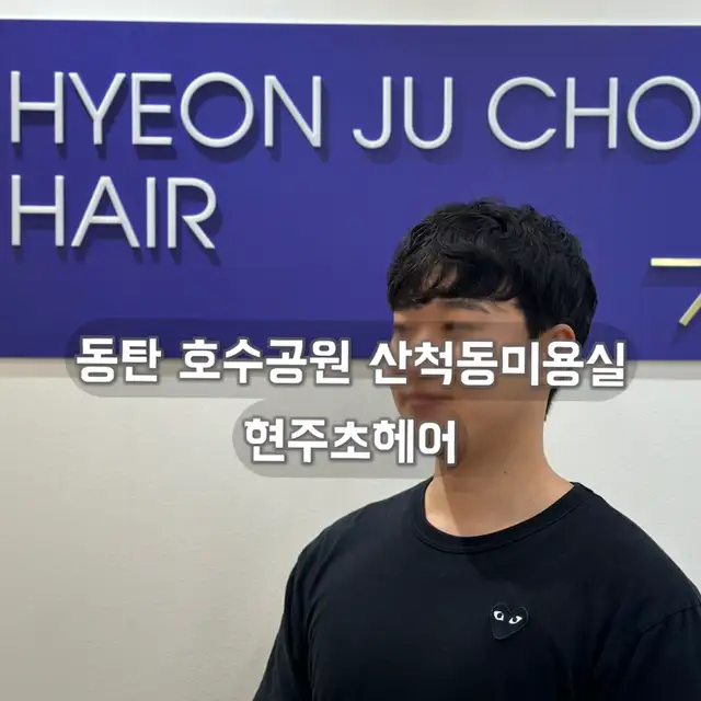현주초헤어 사진 3