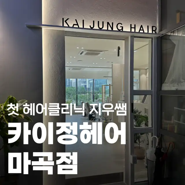 카이정헤어 마곡나루역점 사진 7