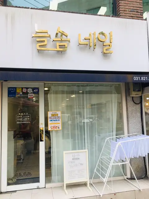 늘솜네일 사진 3