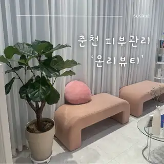 온리뷰티 사진
